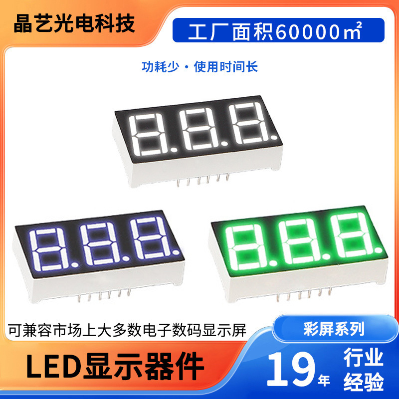 LED数码管0.56英寸3位数码管显示屏共阴共阳智能设备仪表数显管