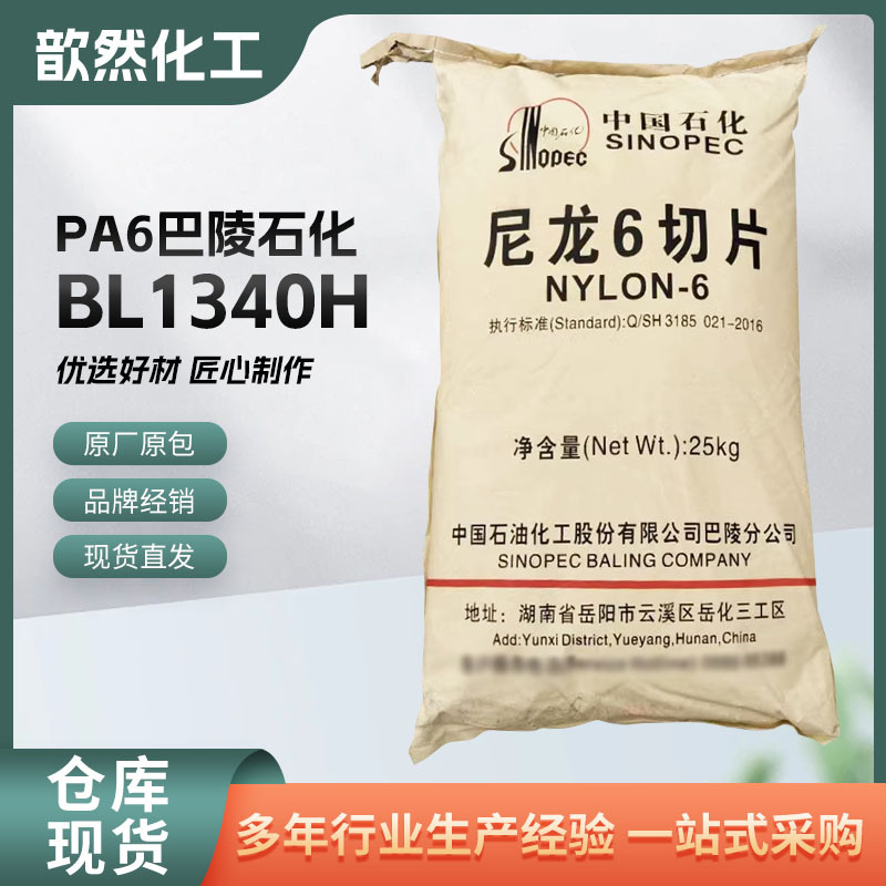 PA6巴陵石化BL1340H白色高粘度拉丝原料尼龙6切片塑胶原料