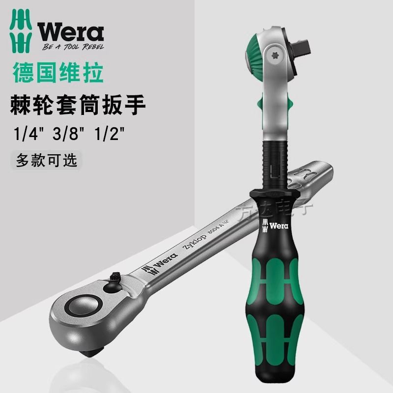 德国Wera维拉多功能双向快速大中小飞细齿棘轮套筒扳手机汽修工具