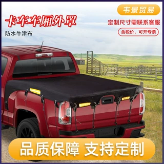 卡车车厢外罩 卡车罩 防水防晒 遮阳罩 黑色涂银牛津布 福特F150