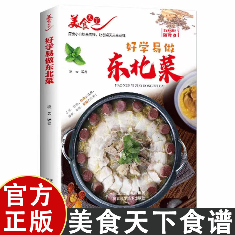Genuine food, the world is easy to learn and easy to make northeast food, gold medal, refreshing food, local home cooking menu books Genuine food, the world is easy to learn and easy to make northeast food, gold medal, refreshing food, local home cooking menu books