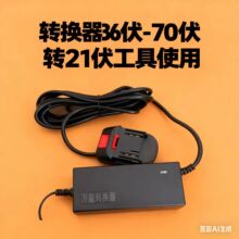 �ƿ܇36-72V�D�Q����21V����늳�ͨ��������21V�����42V�����