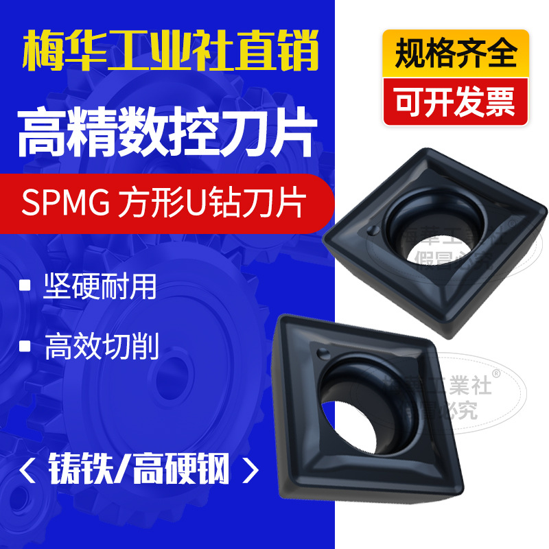 梅华U钻快速钻刀片SPMG050204 03 05 06 07钢件不锈钢高硬钢专用
