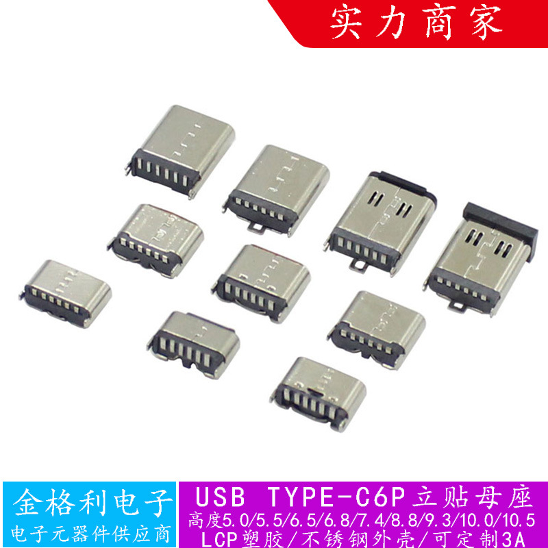 TYPE-C6P立贴母座3A充电180立式贴板USB插座插头数据线连接器