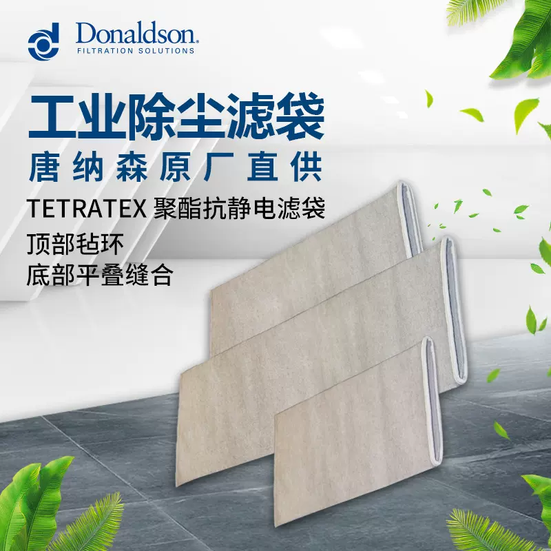 I 唐纳森PTFE覆膜滤袋 抗静电布袋  农业机械化工电厂工业除尘袋