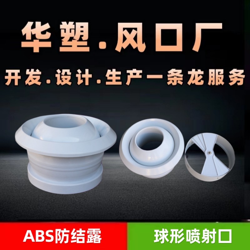 塑胶ABS球形出风口喷口射流可调机场车站中央空调喷射口远程送风