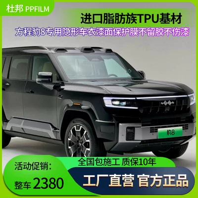 Suitable for Fang Cheng Bao 8 Car Film, Invisible Car Cover, Imported Tpu Paint Protection Film, Anti-Scratch, Transparent Car Body Film