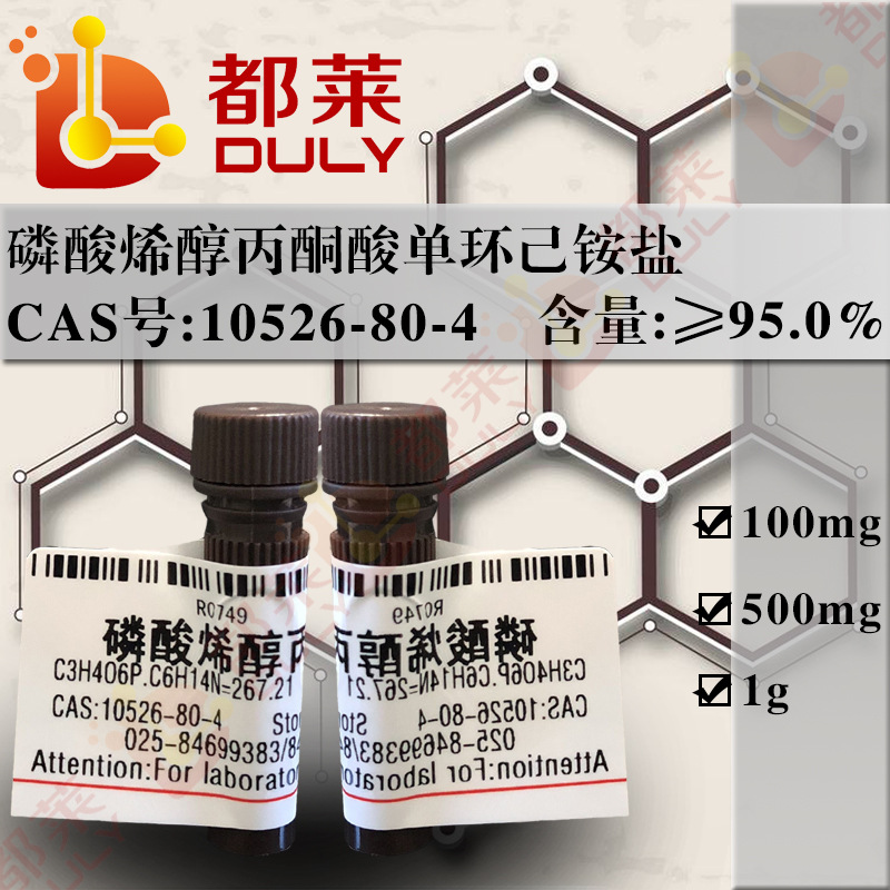 科研试剂  磷酸烯醇丙酮酸单环己铵盐/PEP  规格：BR，95%  现货