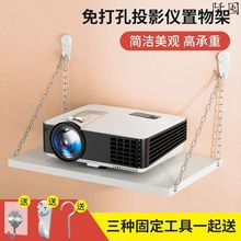 投影支架投影仪免打孔墙壁挂吊架床头托盘墙上置物架通用型机托架