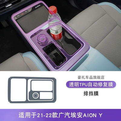 Paint Protective Film, Car interior film - 21-22-gac-aion-aiony-gearbox