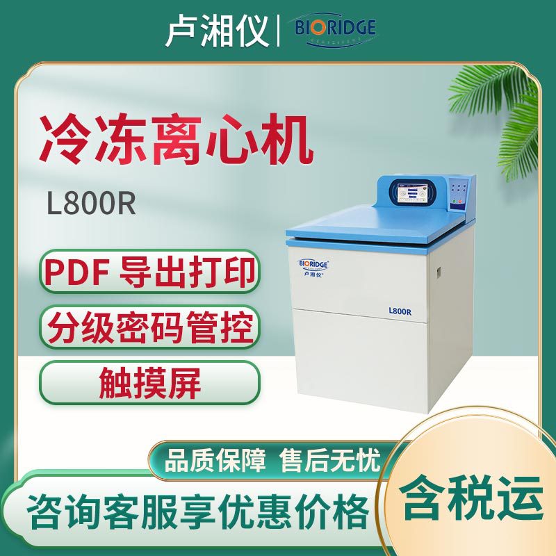 卢湘仪超大容量冷冻离心机L800R 冷冻离心机 大容量冷冻离心机