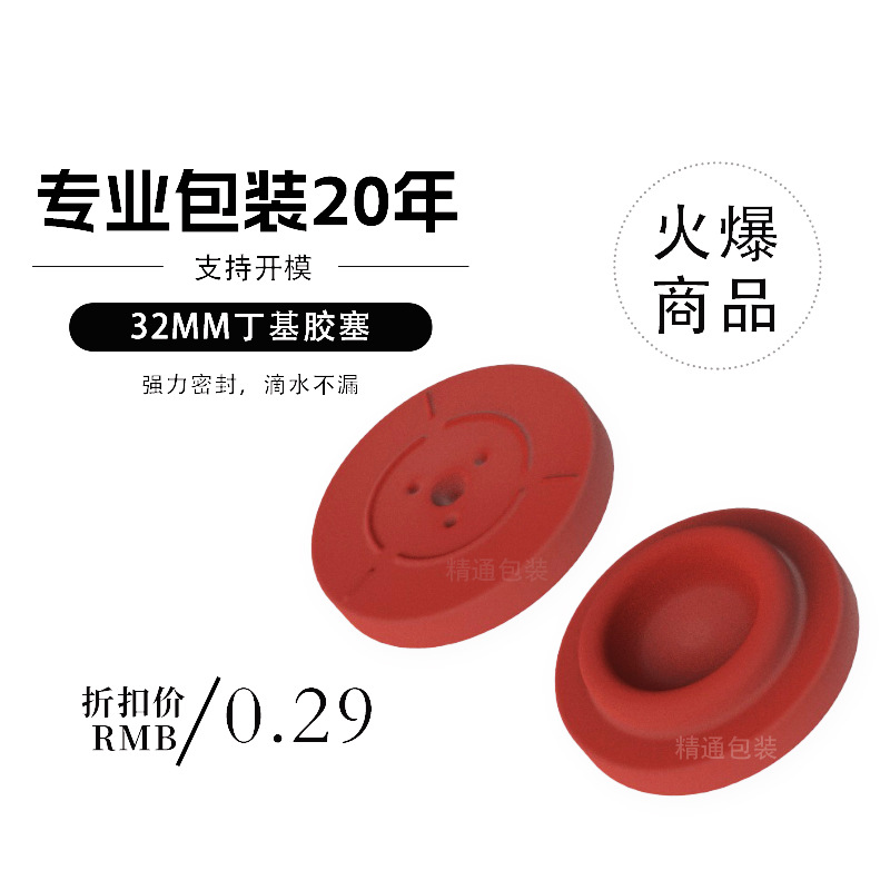 32丁基胶塞 兽用胶塞 铝塑盖 输液瓶胶塞