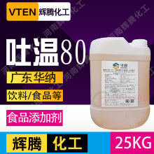 辉腾 食品级乳化剂聚氧乙烯脱水山梨醇单油酸酯表面活性剂吐温80