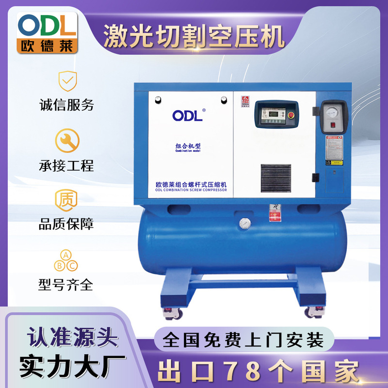 Special air compressor for laser cutting, air storage tank, cold dryer, complete set of permanent magnet frequency conversion screw integrated air compressor Special air compressor for laser cutting, air storage tank, cold dryer, complete set of permanent magnet frequency conversion screw integrated air compressor