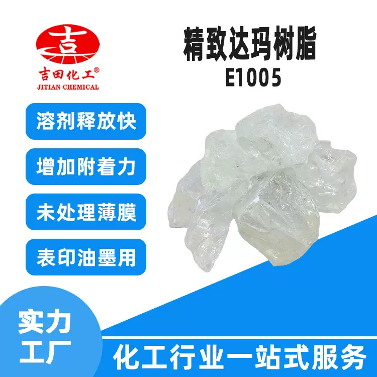 吉田醇溶达玛树脂批发 溶剂释放快增加附着增粘印刷油墨上光剂 用