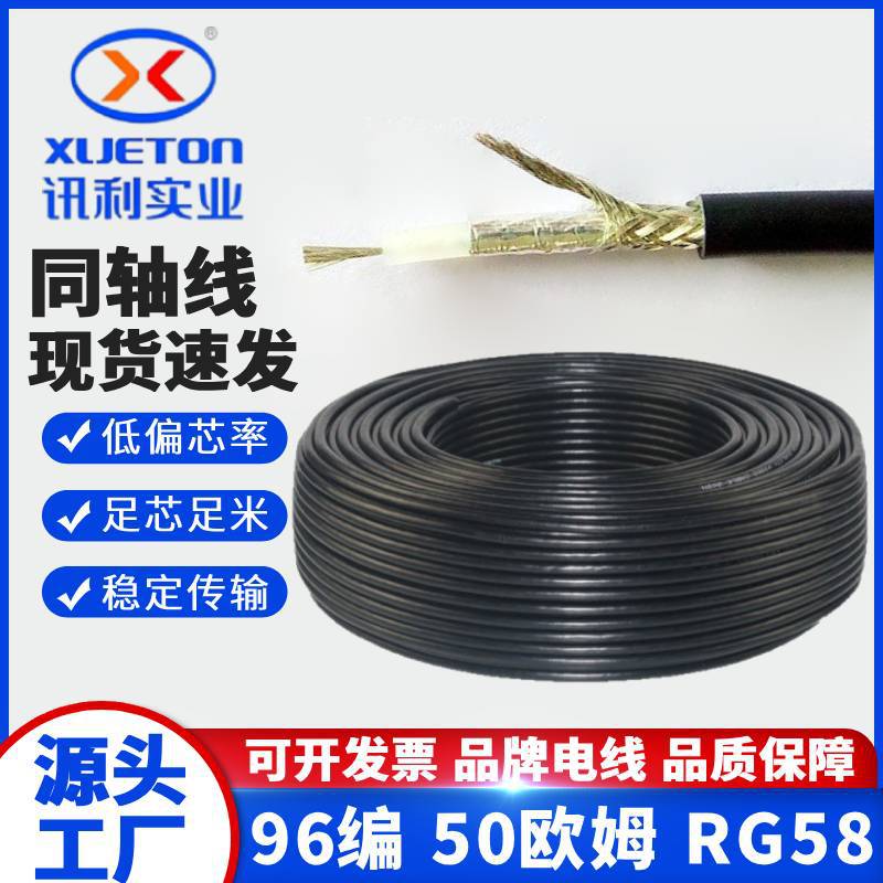 厂家批发RG58A/U铝箔镀锡铜96编织50欧姆同轴射频线通讯天线电线