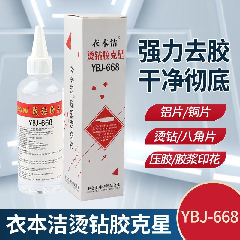 衣本洁YBJ668除胶迹烫钻胶水克星去除烫钻胶印去污剂去油渍污渍
