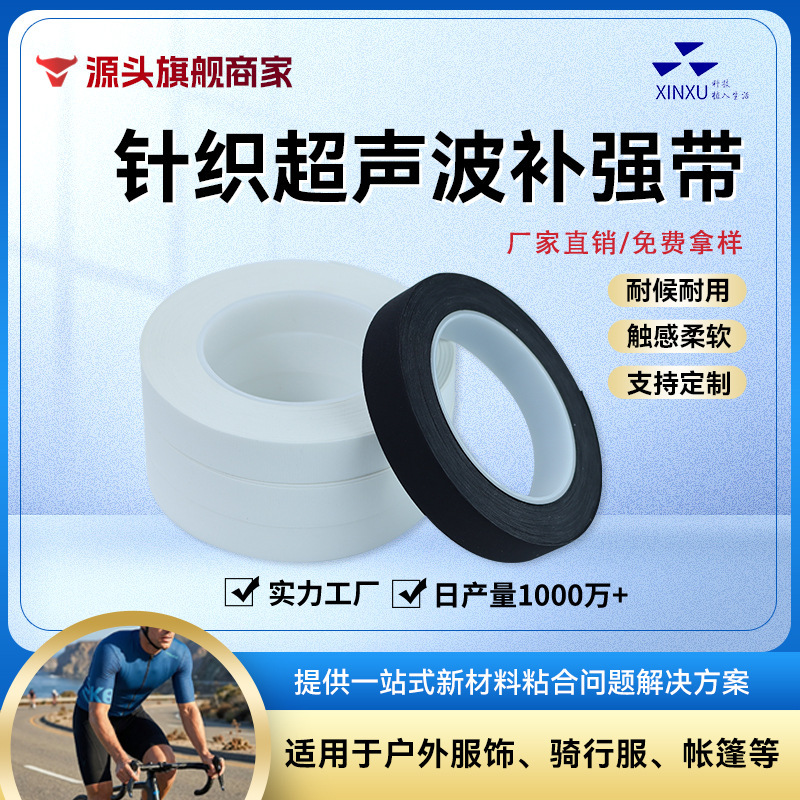 Horizontal Non-Elastic Knit Fabric with Ultrasonic Reinforcement, Elastic Band at the Side Seam of Barbie Pants, Shark Side Seam Elastic Band, Hot Melt Adhesive Tape