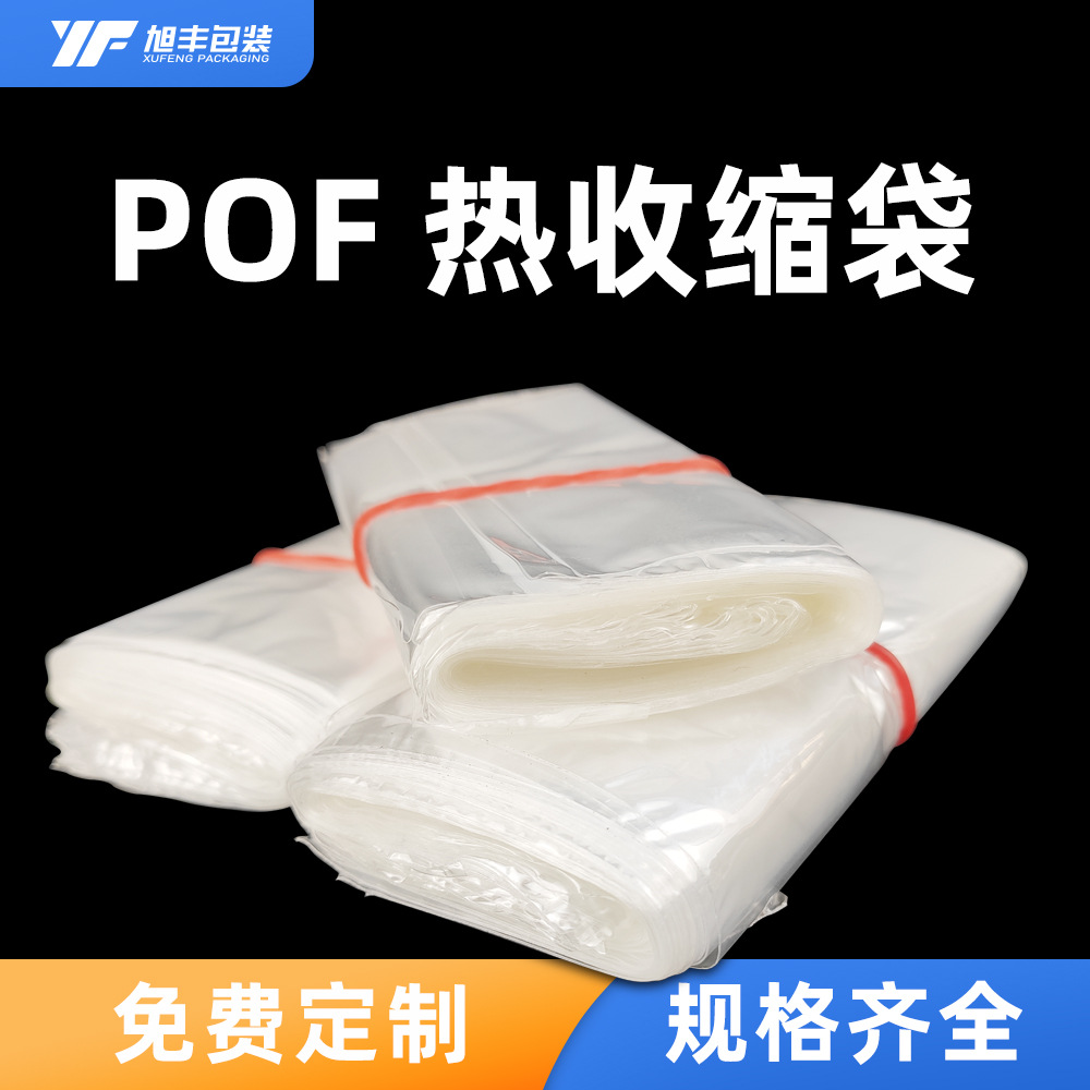 现货POF热收缩膜包装盒透明印刷热缩袋塑封膜收缩袋密封膜批发