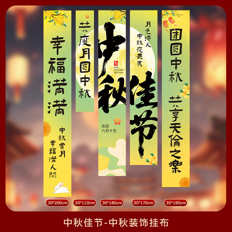 中秋节挂布2025新款商场场景氛围布置装饰品店铺景区打卡拍照条幅|undefined
