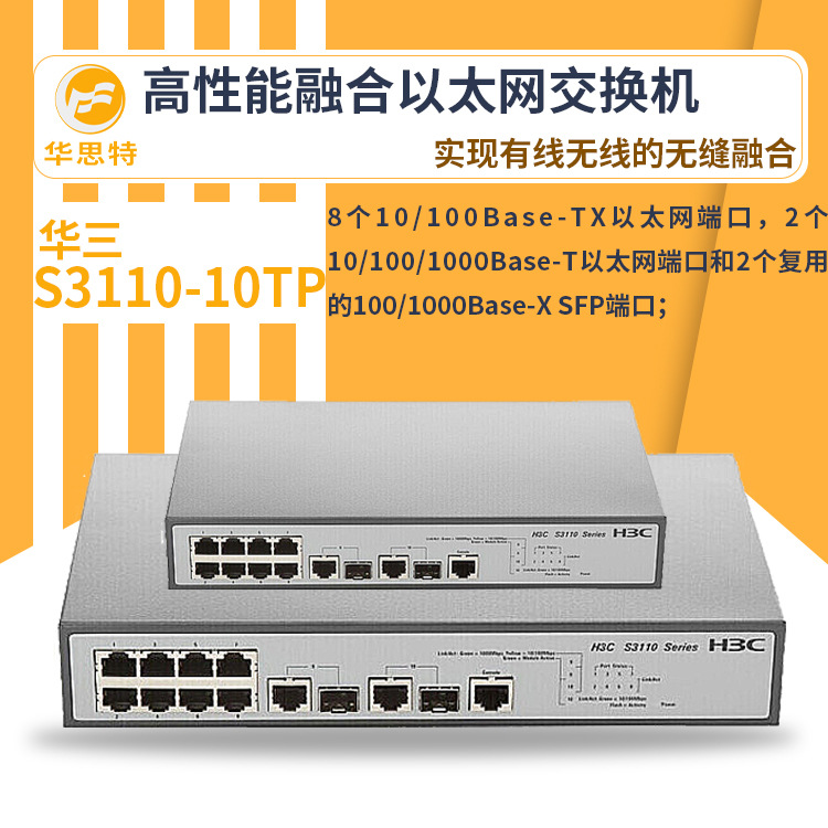 h3c交换机 S3110-10TP 24口千兆 网络交换机 万兆