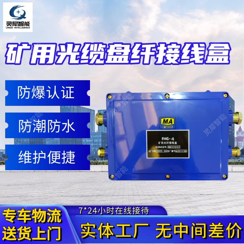 本安型光缆盘纤盒诚意出售 使用方便FHG4(A)矿用隔爆光缆盘纤盒