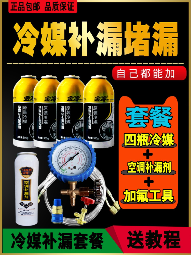 金冷冷媒汽车空调雪种制冷剂r134a氟利昂车用冷气堵漏剂加氟套装