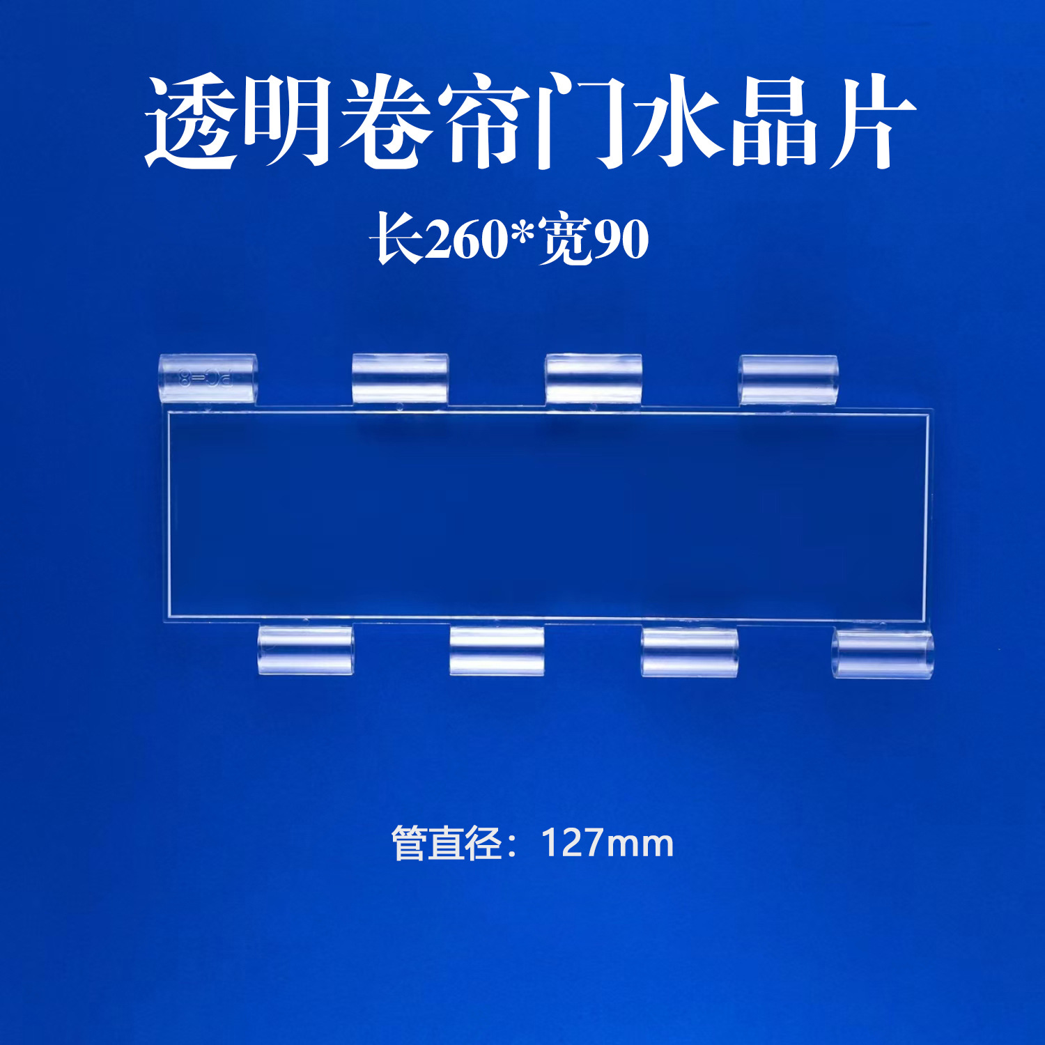 透明卷帘门片水晶片店铺防尘水晶卷闸门片洗车店门亚克力卷帘门片