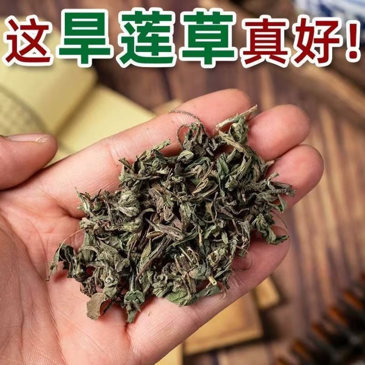 野生旱莲草中药材500g特级墨旱莲另售女贞子何首乌黑墨草可打粉