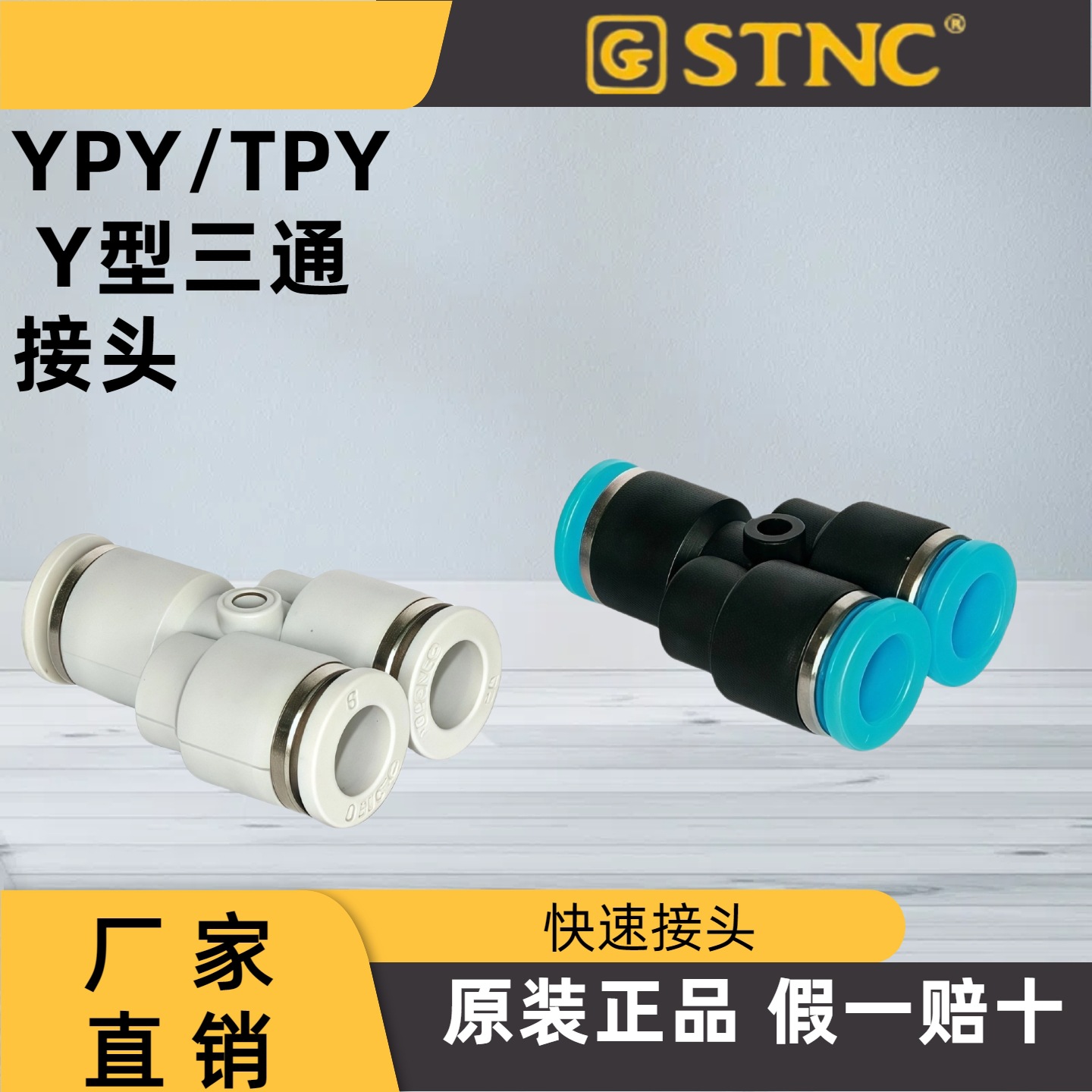 STNC 天工 Y型快插接头 YPY4 YPY6 YPY8 YPY10 YPY12 YPY16 YPY14