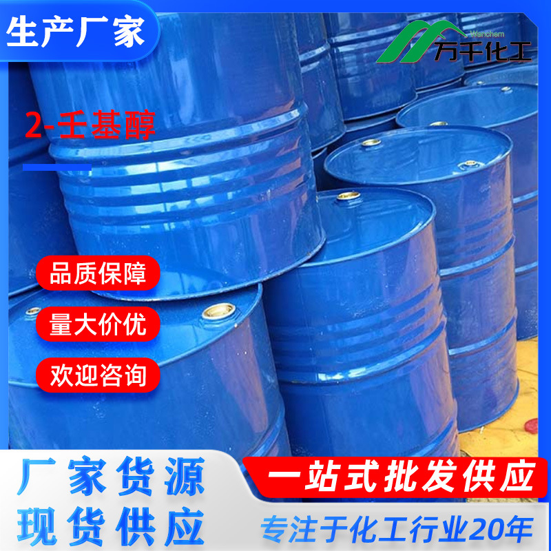 2-壬基醇2-NONANOL 628-99-9 厂家直销现货速发