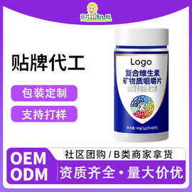 葵花代工复合维生素矿物质咀嚼片运动营养食品OEM定制压片维生素C