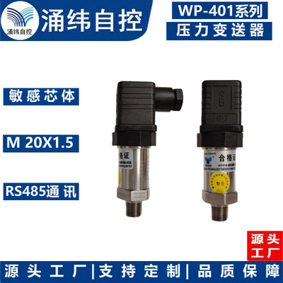 上海涌纬 WP-401系列  压力变送器
