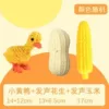 Three-piece set: yellow duck cotton knot + vocal corn + vocal peanut