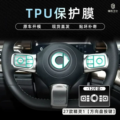 Suitable for the 2027 Smart Elf model Car interior film - 27-smart-elves-1-steering-wheel-tpu-protective-film