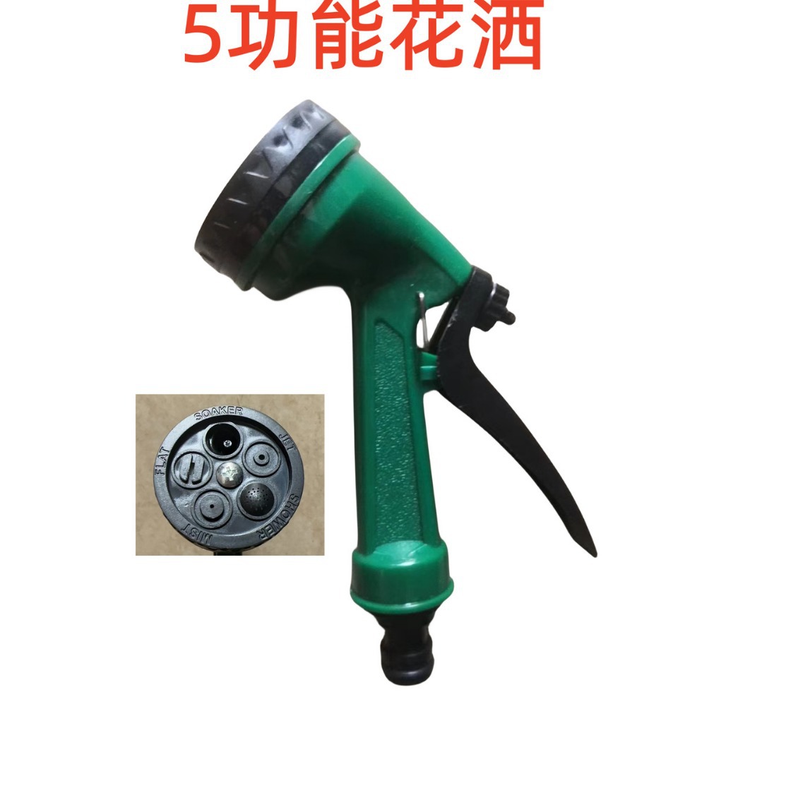 外贸园林5功能园艺水枪 洗车花洒  多孔大头高压水枪 车用水枪
