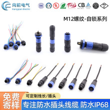 M12防水连接器 2~4芯公母对插 螺纹自锁式 航空插头线 IP68连接线