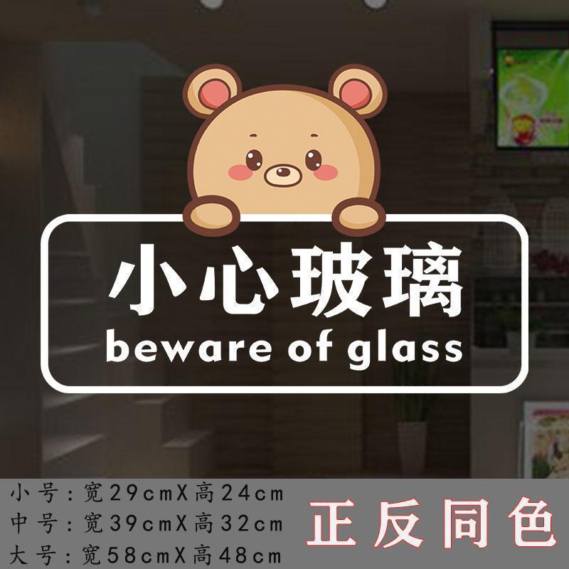 卡通小心玻璃贴纸店铺橱窗玻璃门装饰温馨提示标识标语防撞带胶贴|undefined
