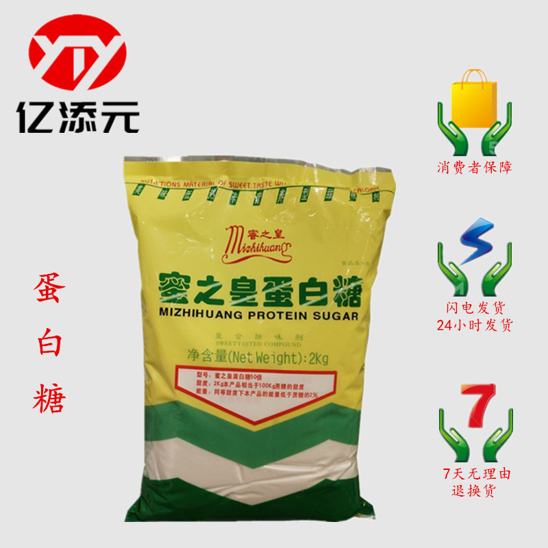 蛋白糖 食品级 甜味剂 蛋白糖2KG/袋 100倍