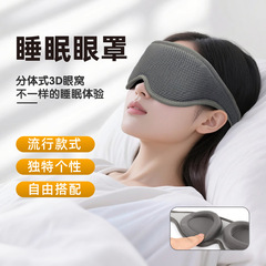 クロスボーダー新型調節可能な睡眠アイマスク分割式円形3d輪郭遮光家庭用灰色アイマスク卸売り