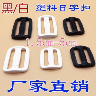 1.5-5cm black and white thickened Japanese buckle three plastic belt buckle clothing luggage accessories bag belt adjustment button