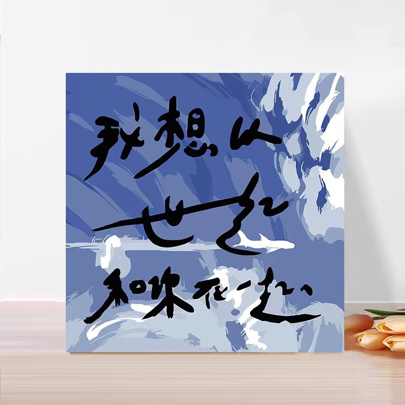 Pintura al óleo digital de bricolaje pintado a mano pintura de graffiti pintura para colorear pintura curativa texto romántico decoración colgante pintura nicho