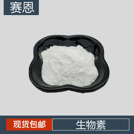 生物素2% 白色粉末 厂家 维生素H D-生物素