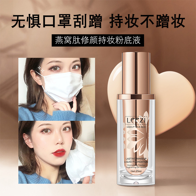 新款Leezi莉茲燕窩肽修顏持妝粉底液升級版不沾口罩手機不脫妝
