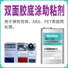 94双面胶底涂剂橡胶TPU表面增粘涂层EPDM硅胶助粘剂PET表面处理剂