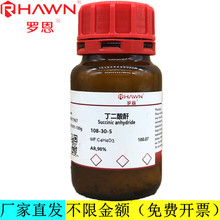罗恩试剂  丁二酸酐 AR分析纯化学试剂CAS号：108-30-5