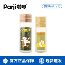 Parji啪唧猫薄荷纯叶可食用猫薄荷粉末化毛零食解闷猫咪玩具用品