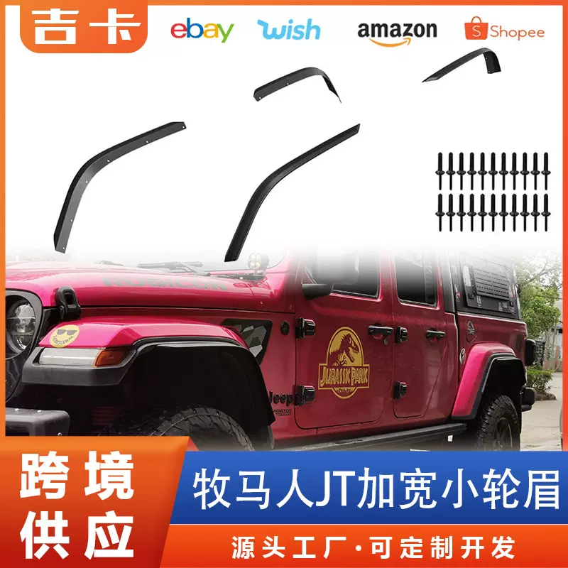 牧马人角斗士JT原车轮眉加宽轮眉 角斗士Gladiator角斗士低位轮眉