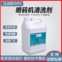 喷码机清洗剂油墨专用稀释剂擦除喷码溶剂去字水擦日期清洗喷头