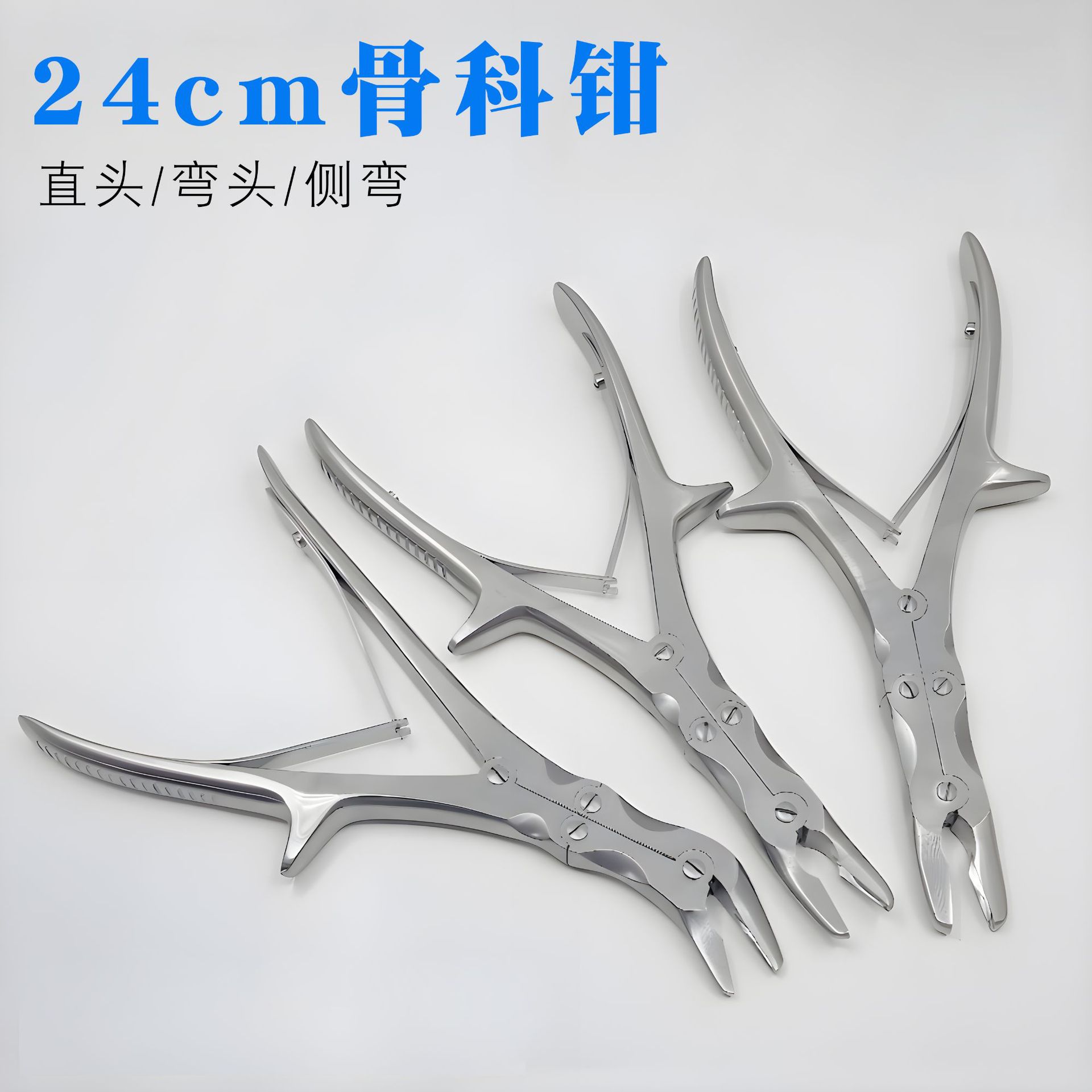 骨科钳医用24cm双关节咬骨钳直弯头侧弯牙科夹骨钳断骨钳牙槽骨钳